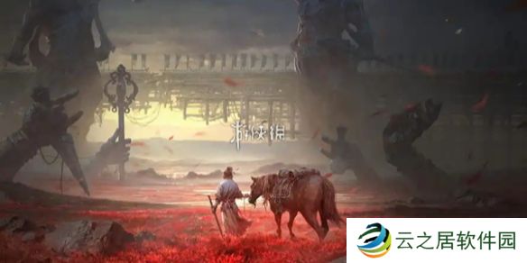 燕云十六声山河绝韵怎么获得-燕云十六声山河绝韵获取方法